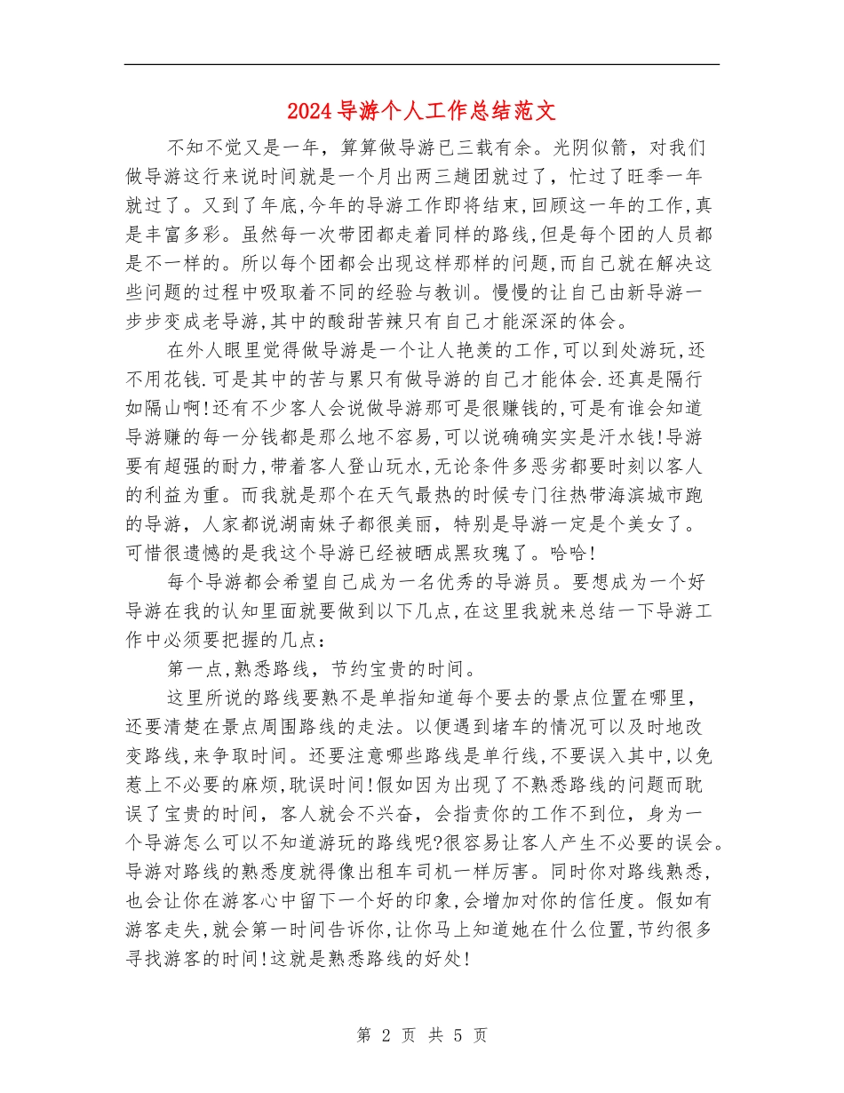 2024导游个人工作总结范文_第2页