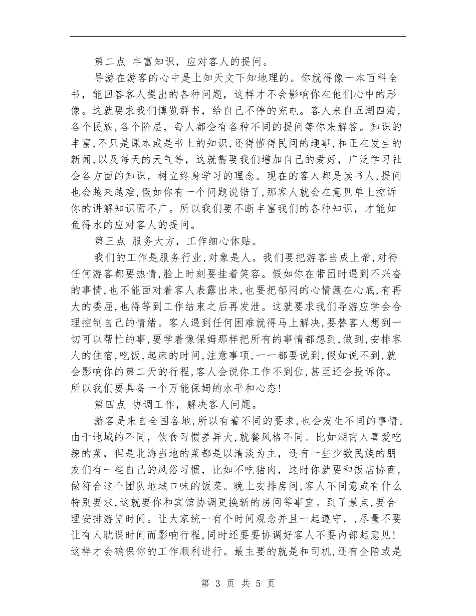 2024导游个人工作总结范文_第3页