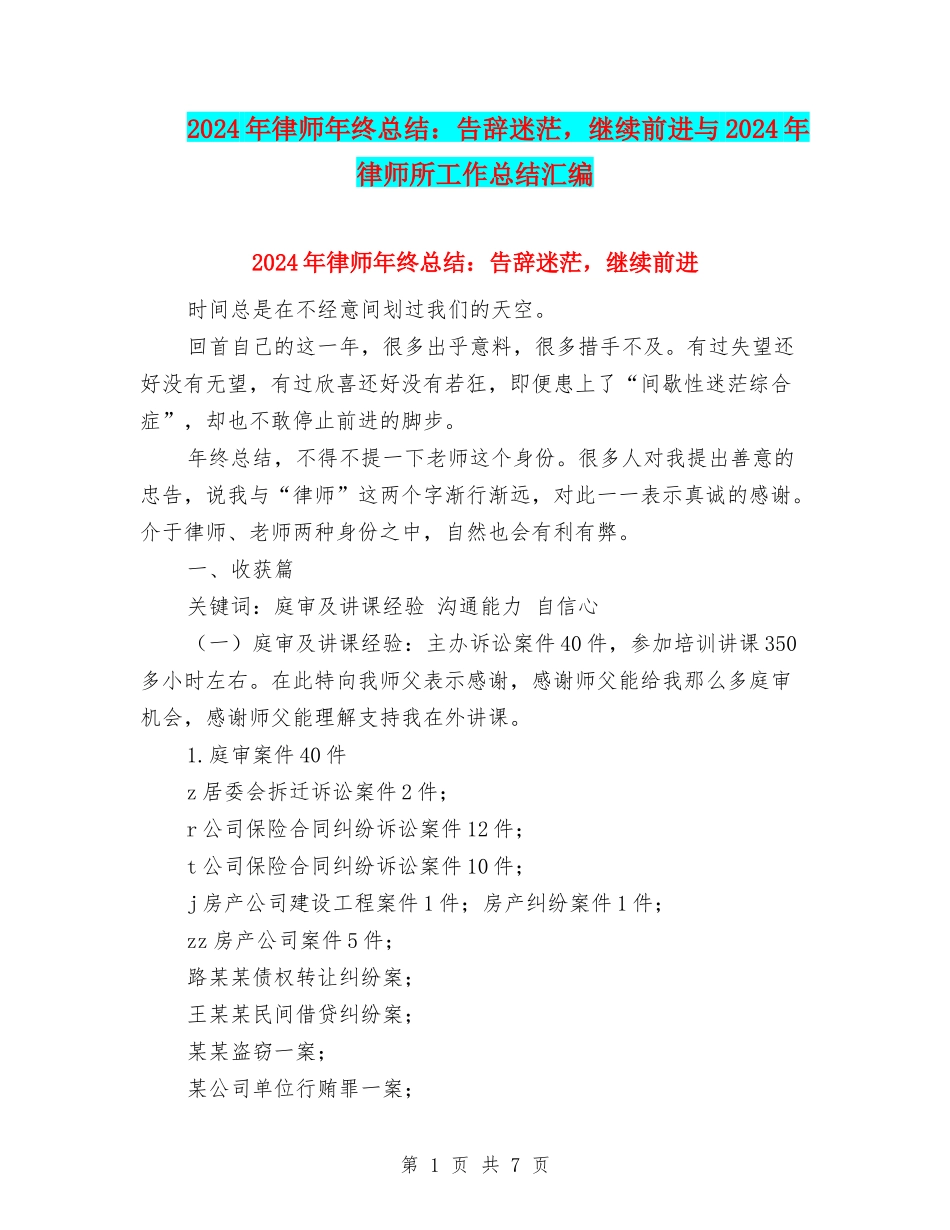 2024年律师年终总结：告别迷茫-继续前进与2024年律师所工作总结汇编_第1页