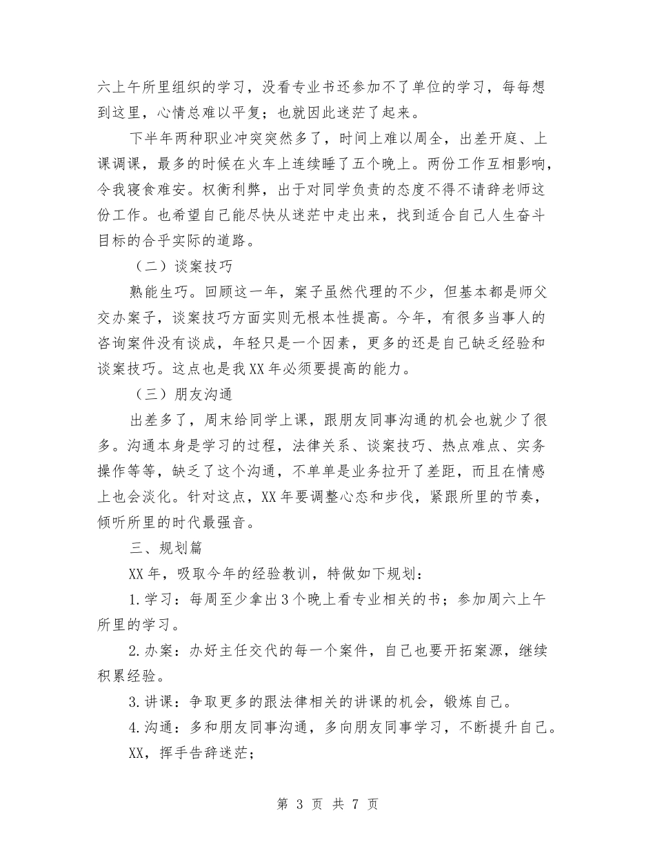 2024年律师年终总结：告别迷茫-继续前进与2024年律师所工作总结汇编_第3页