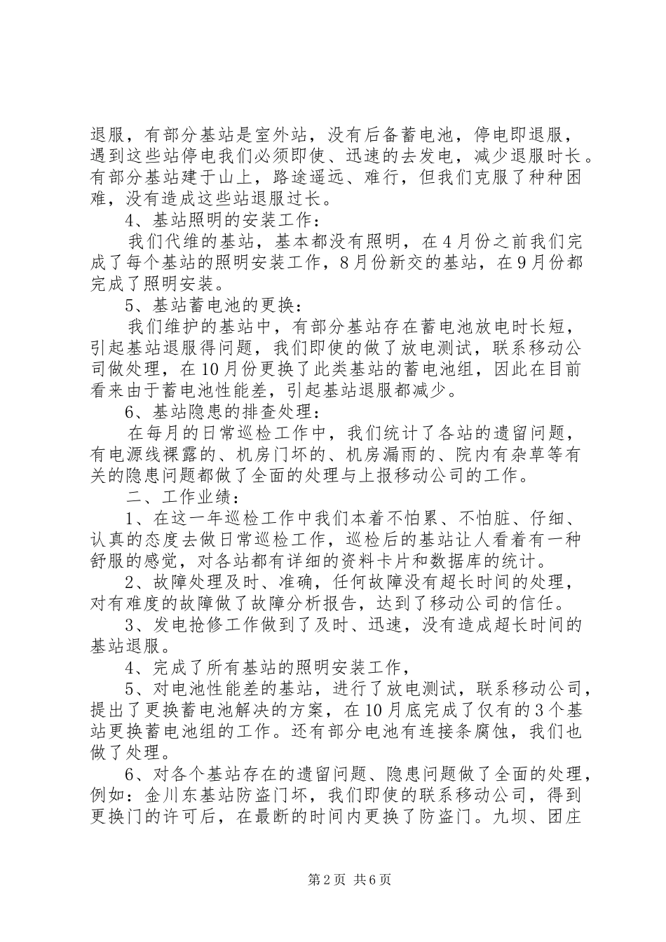 基站维护工作总结范文_第2页