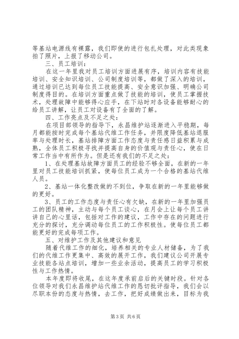 基站维护工作总结范文_第3页