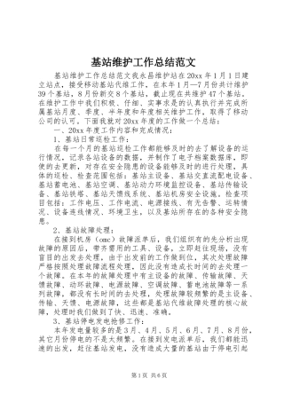 基站维护工作总结范文
