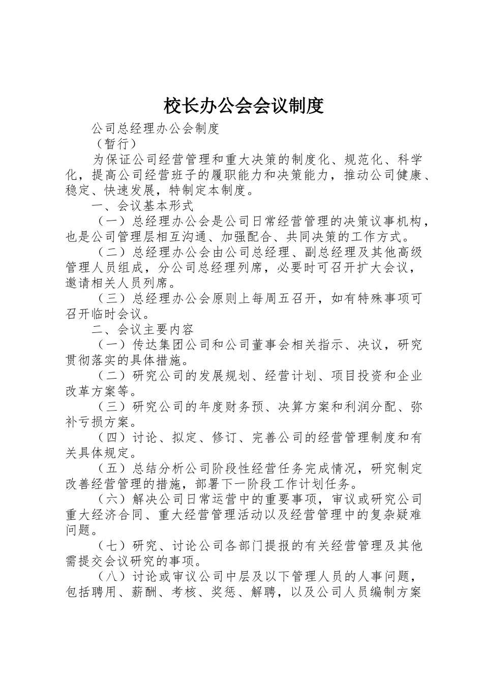 校长办公会会议规章制度细则_第1页
