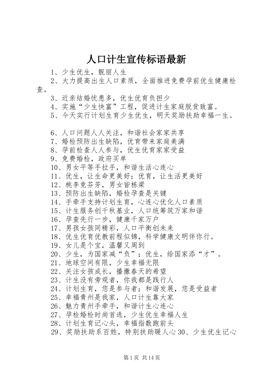 人口计生宣传标语大全最新_第1页