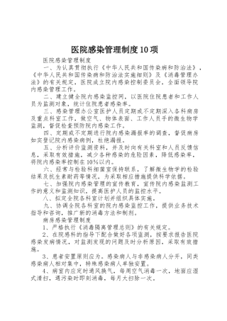 医院感染管理规章制度10项