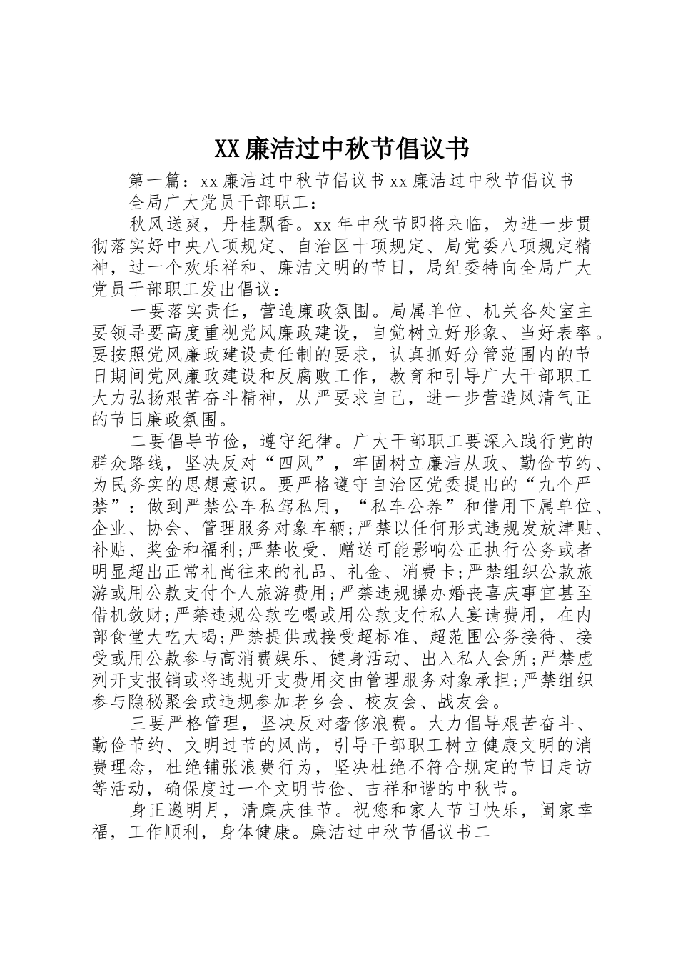 XX廉洁过中秋节倡议书范文_第1页