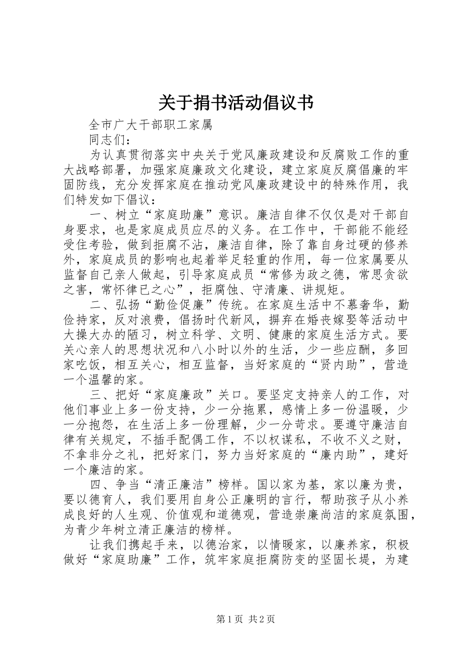 关于捐书活动倡议书范文_第1页