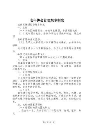 老年协会管理规章规章制度细则