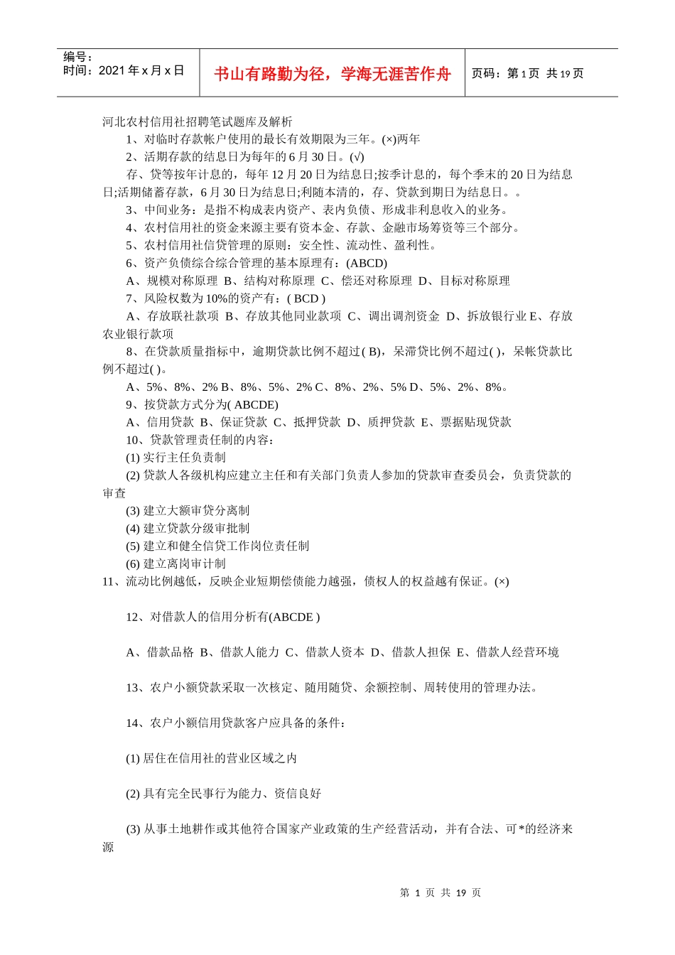 河北农村信用社招聘笔试题库及解析_第1页