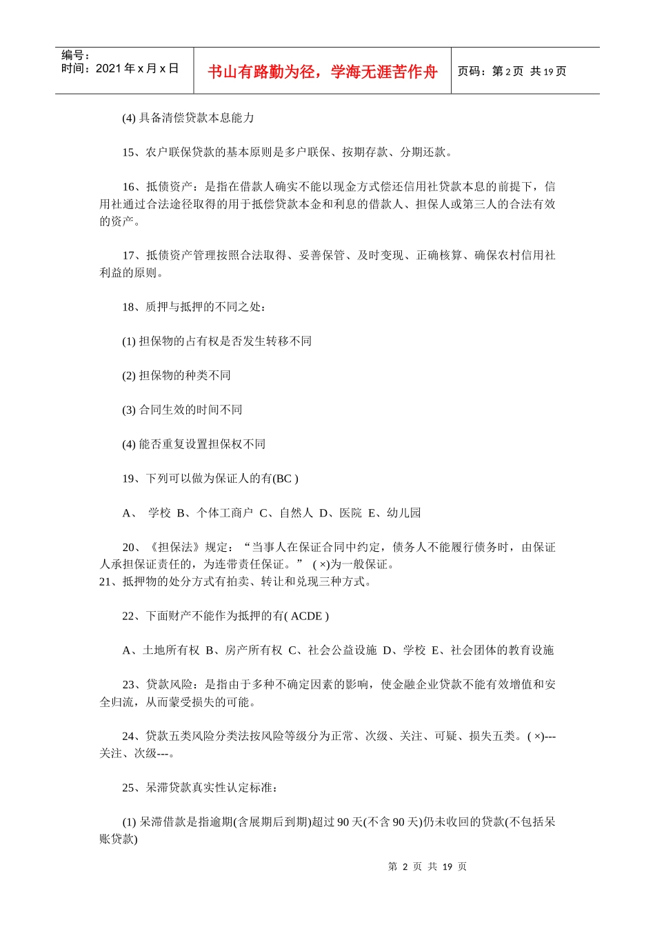 河北农村信用社招聘笔试题库及解析_第2页