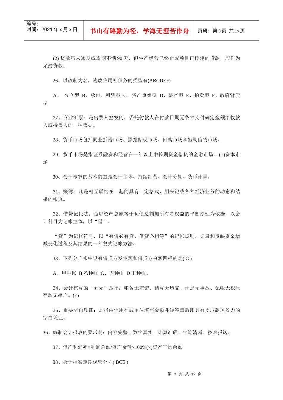 河北农村信用社招聘笔试题库及解析_第3页