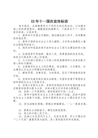 XX年十一国庆宣传标语大全