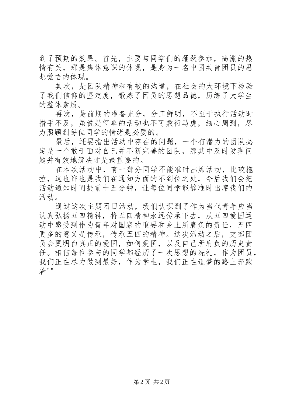 弘扬五四精神,践行青春誓言主题团日活动总结_第2页