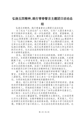 弘扬五四精神,践行青春誓言主题团日活动总结