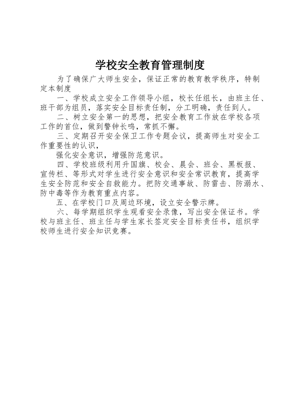 学校安全教育管理规章制度  (2)_第1页