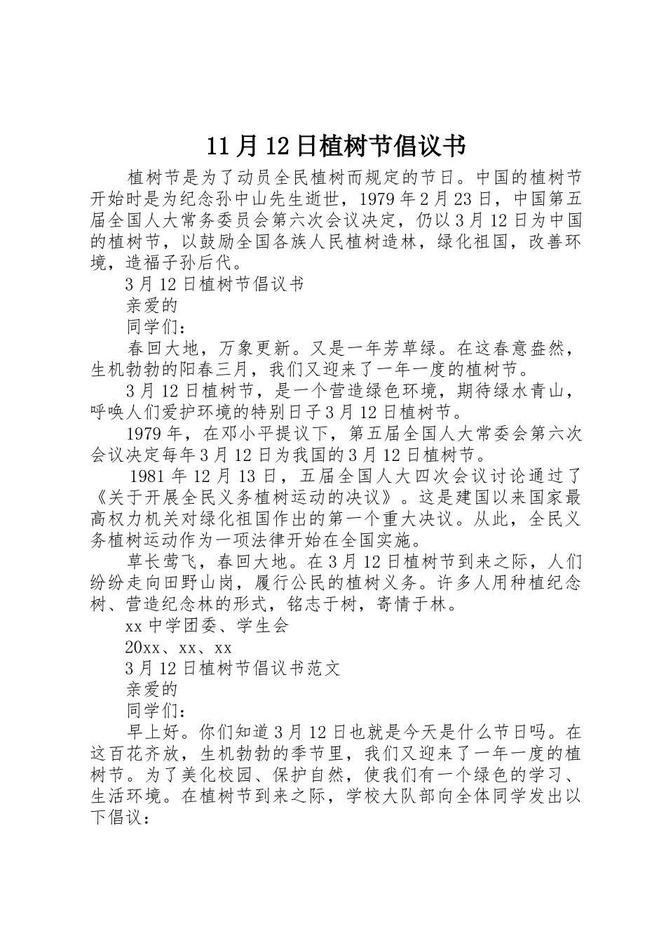 11月12日植树节倡议书范文_第1页