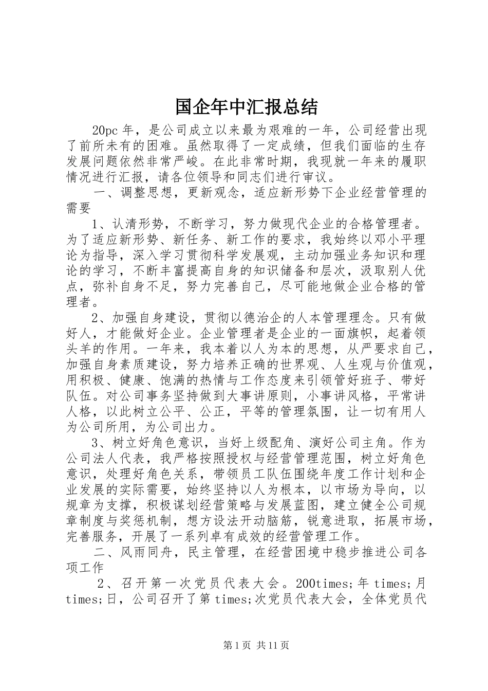 国企年中汇报总结_第1页