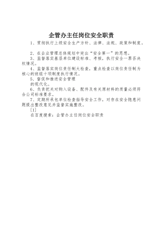 企管办主任岗位安全职责要求 (2)