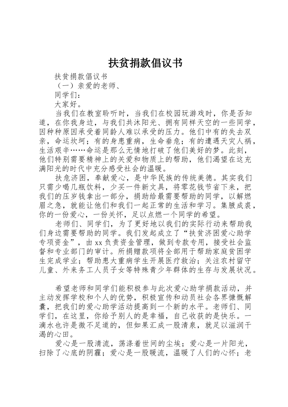 扶贫捐款倡议书范文_第1页