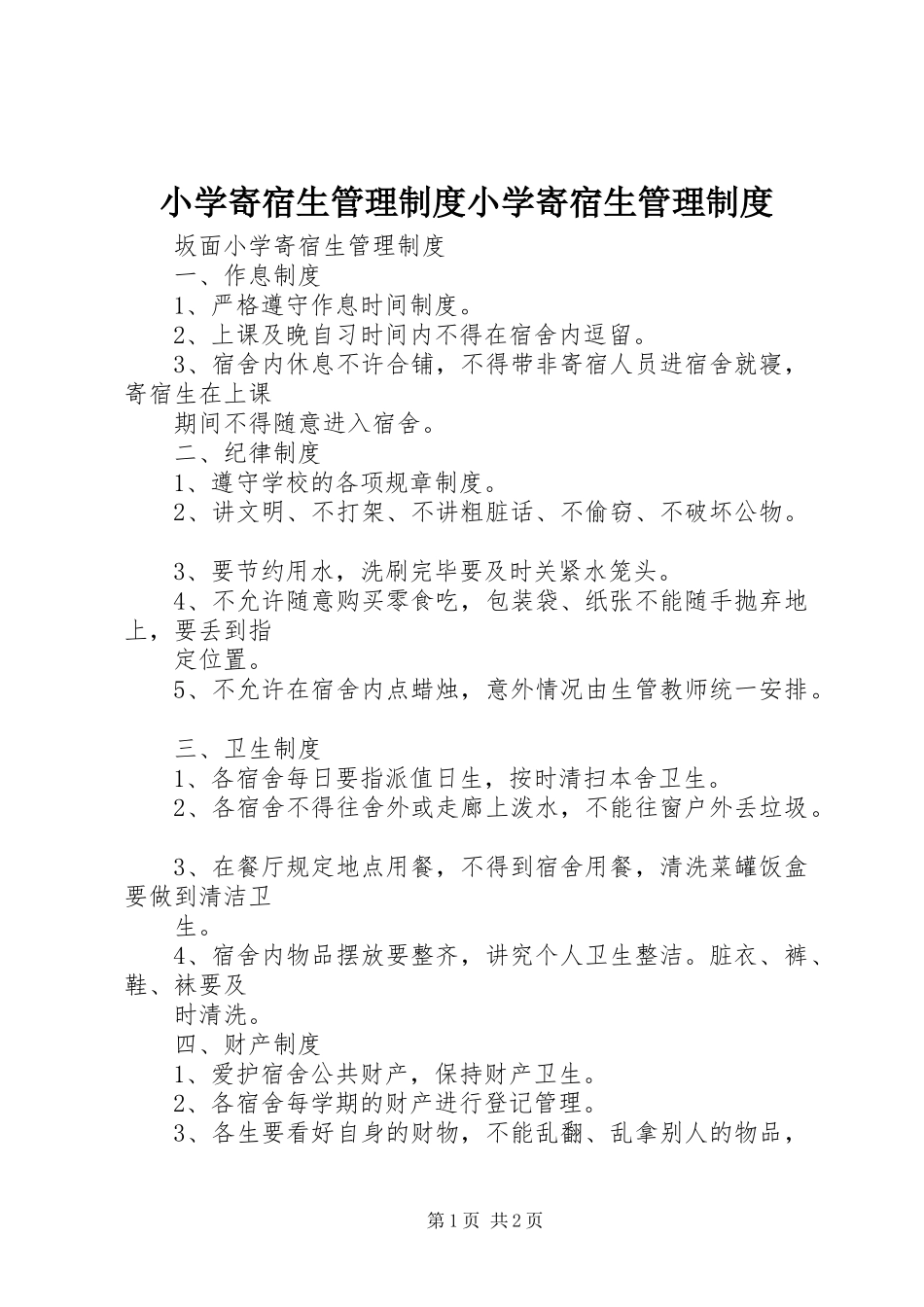 小学寄宿生管理规章制度细则小学寄宿生管理规章制度细则_第1页