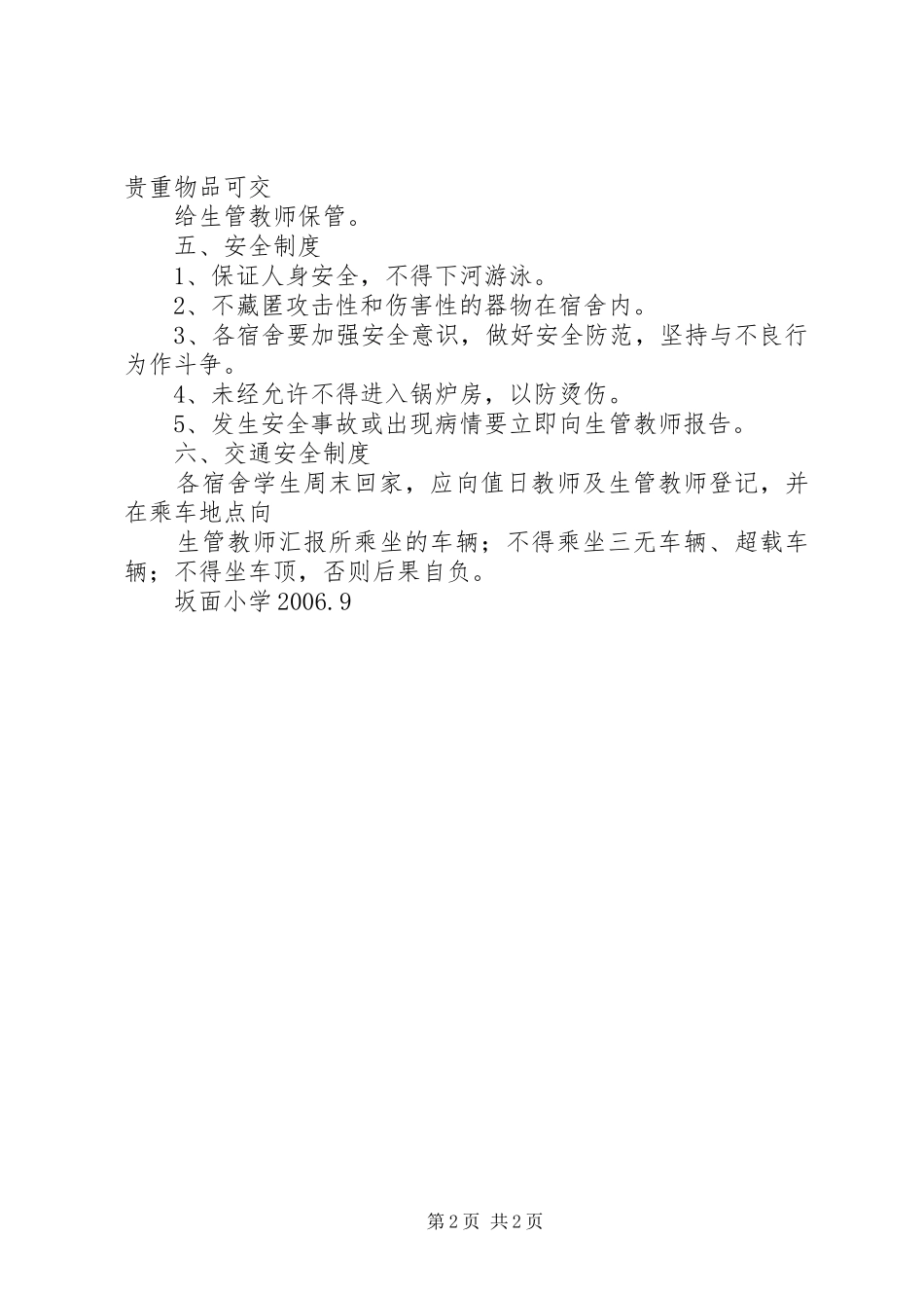 小学寄宿生管理规章制度细则小学寄宿生管理规章制度细则_第2页