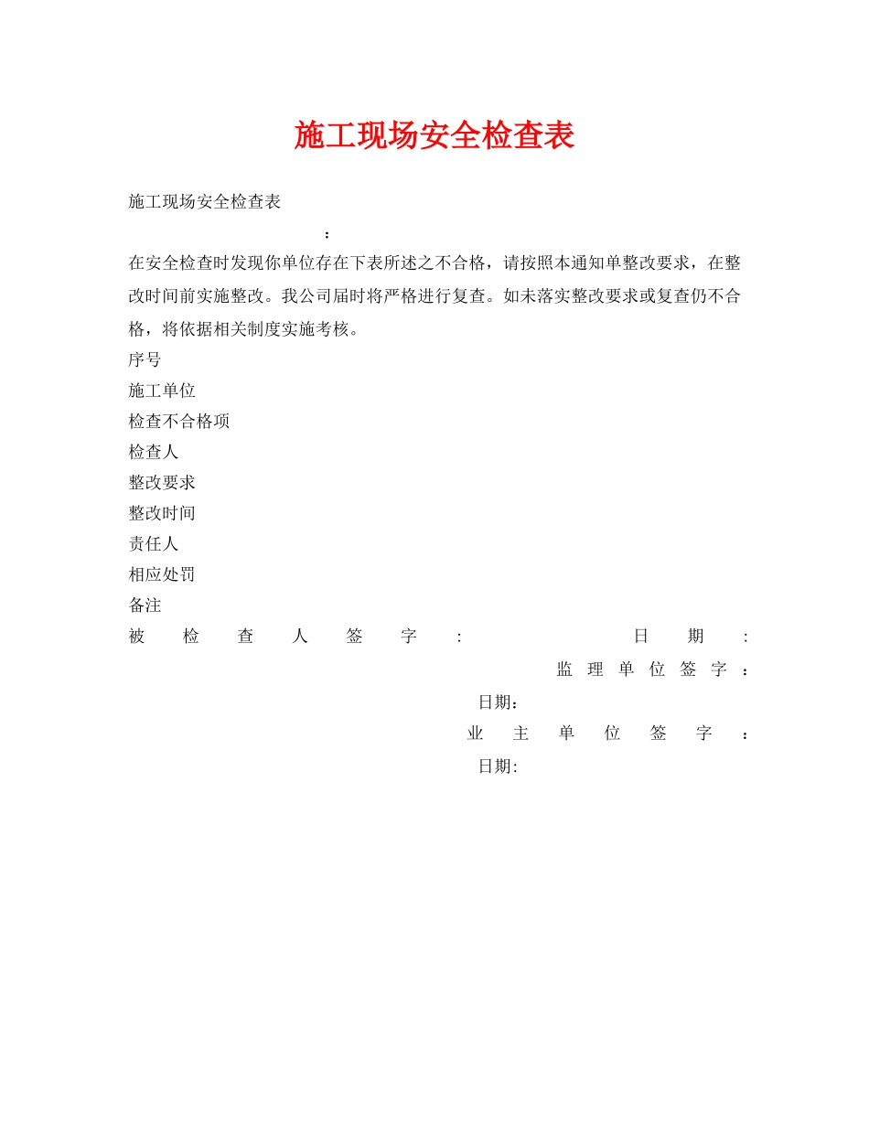《安全管理资料》之施工现场安全检查表 _第1页