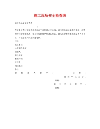 《安全管理资料》之施工现场安全检查表 