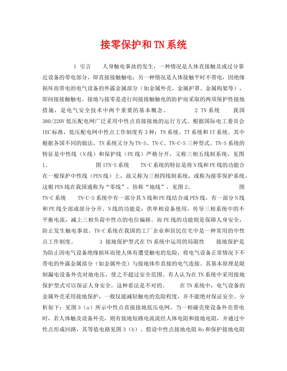 《安全技术》之接零保护和TN系统 _第1页
