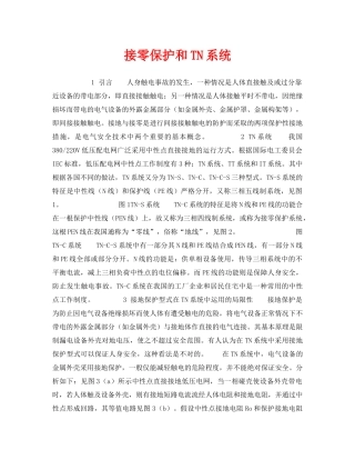 《安全技术》之接零保护和TN系统 