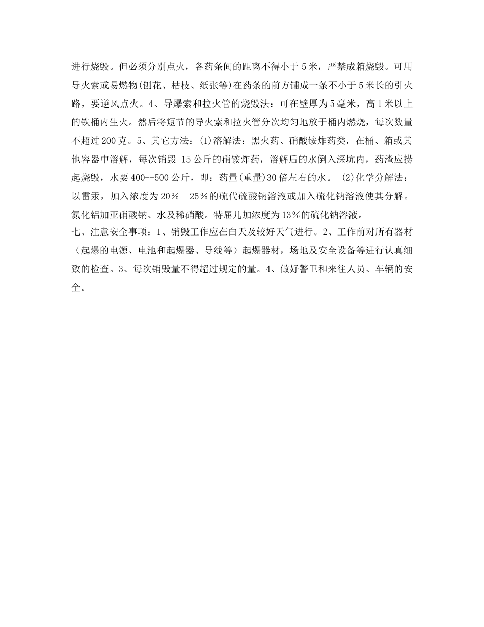 《安全管理制度》之民用爆破物品报废及销毁制度 _第2页