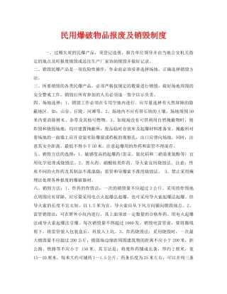 《安全管理制度》之民用爆破物品报废及销毁制度 
