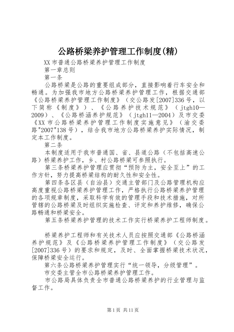 公路桥梁养护管理工作规章制度细则(精)_第1页