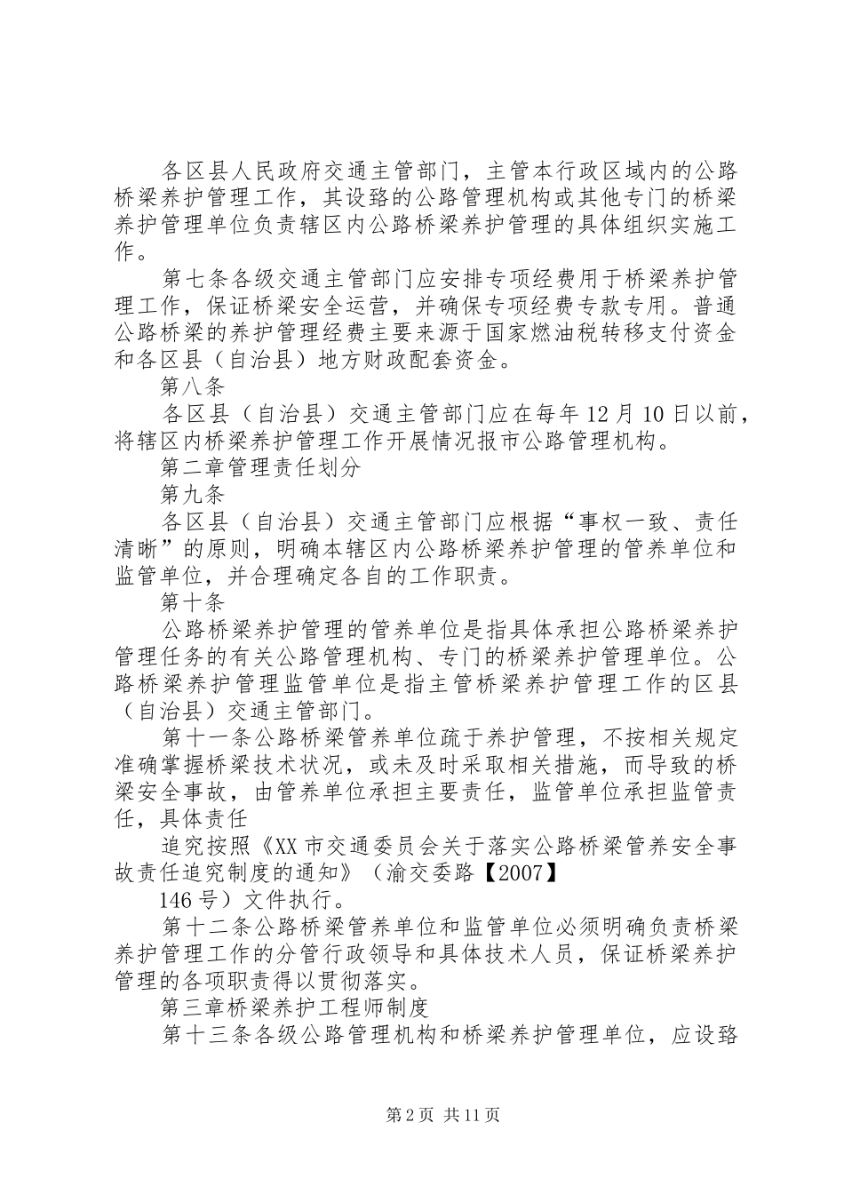 公路桥梁养护管理工作规章制度细则(精)_第2页