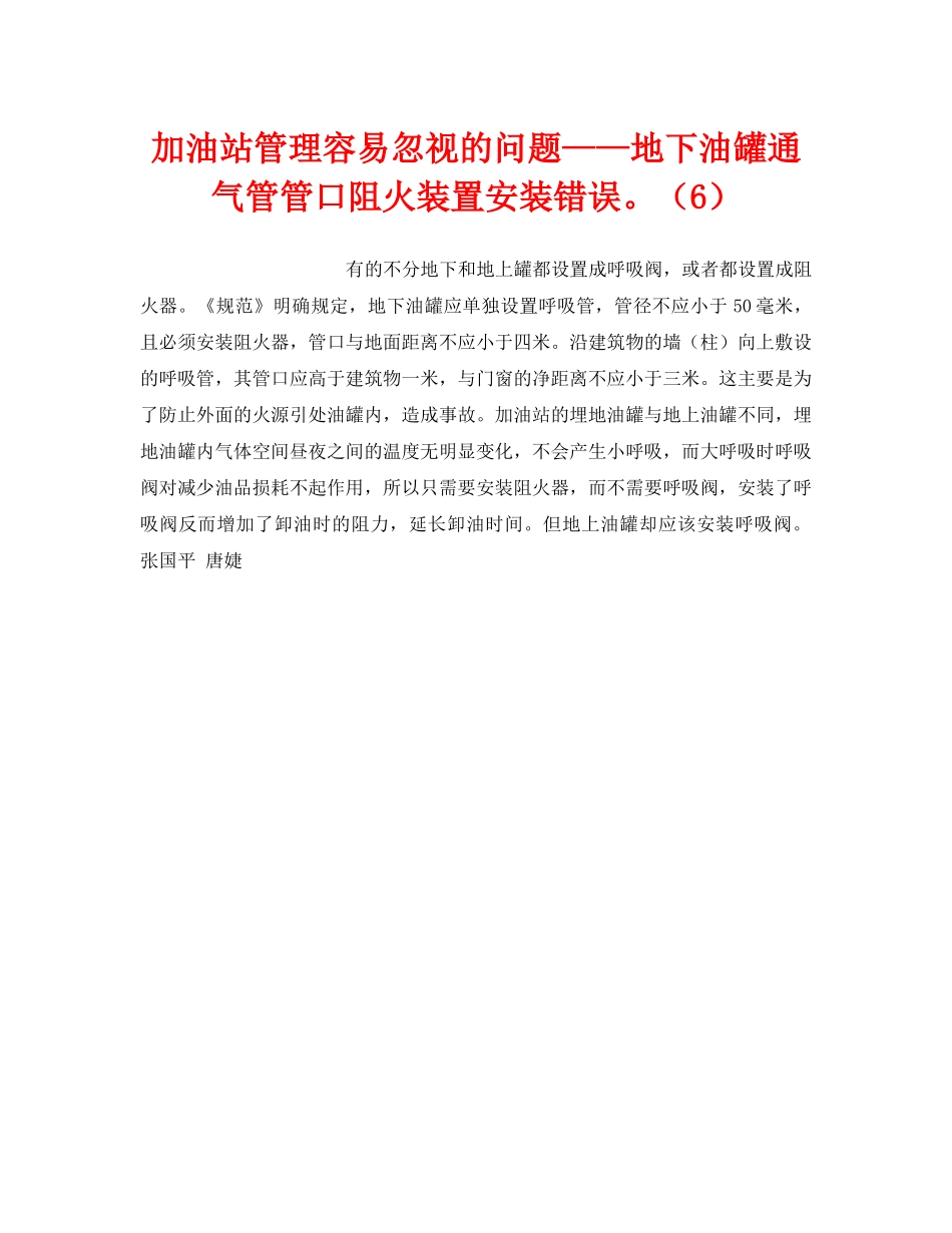 《安全技术》之加油站管理容易忽视的问题——地下油罐通气管管口阻火装置安装错误。（6） _第1页