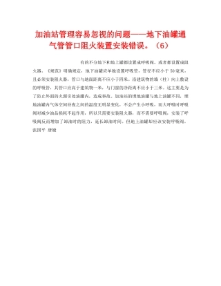 《安全技术》之加油站管理容易忽视的问题——地下油罐通气管管口阻火装置安装错误。（6） 