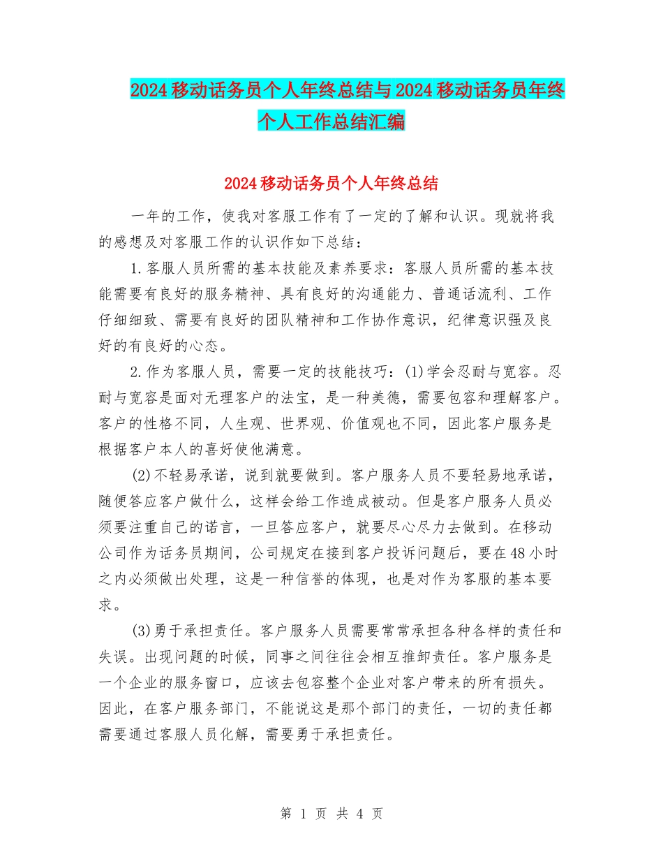 2024移动话务员个人年终总结与2024移动话务员年终个人工作总结汇编_第1页