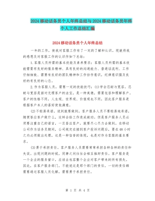 2024移动话务员个人年终总结与2024移动话务员年终个人工作总结汇编