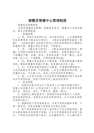 碧霞宫售楼中心规章制度管理