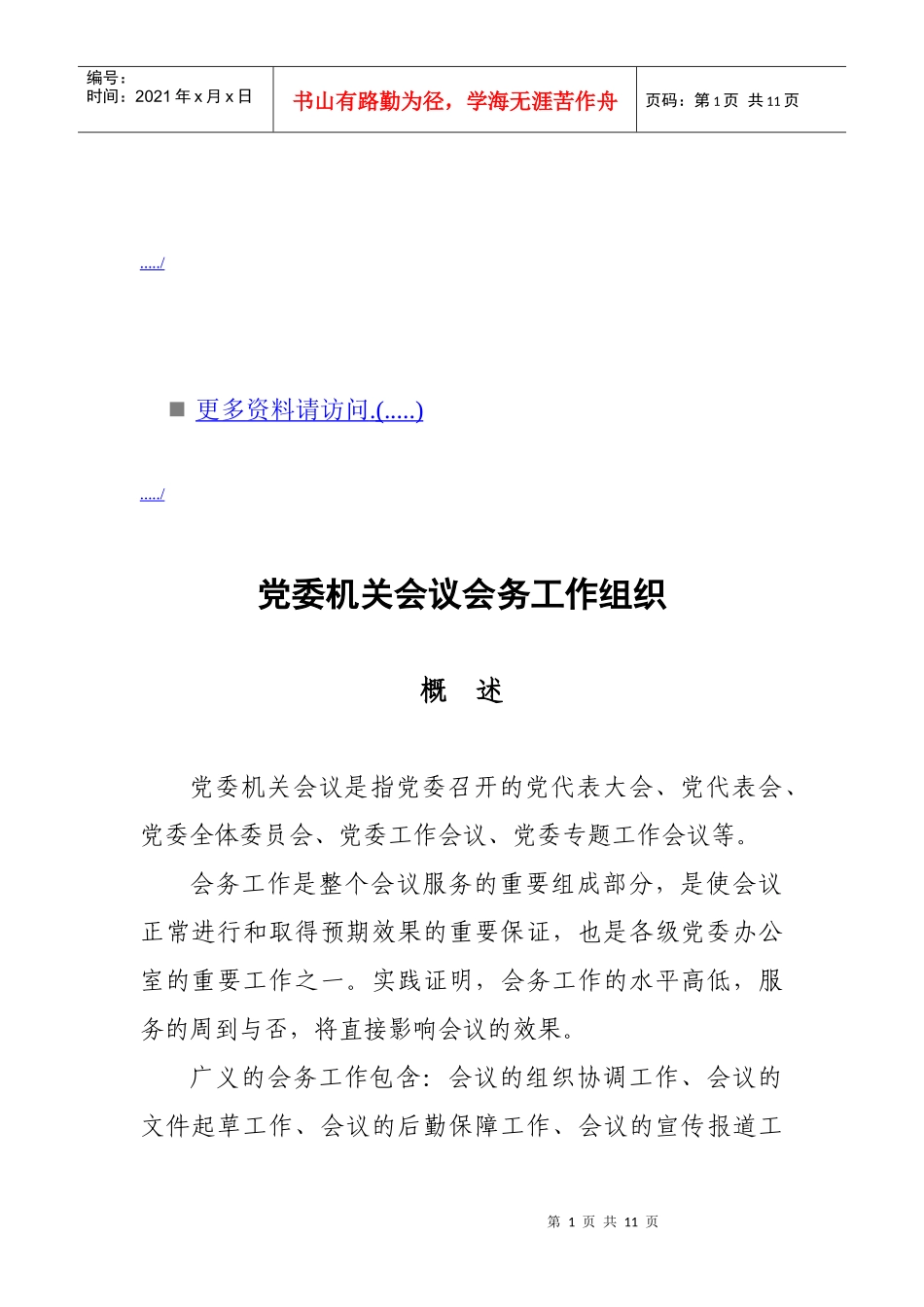浅析党委机关会议会务工作组织_第1页