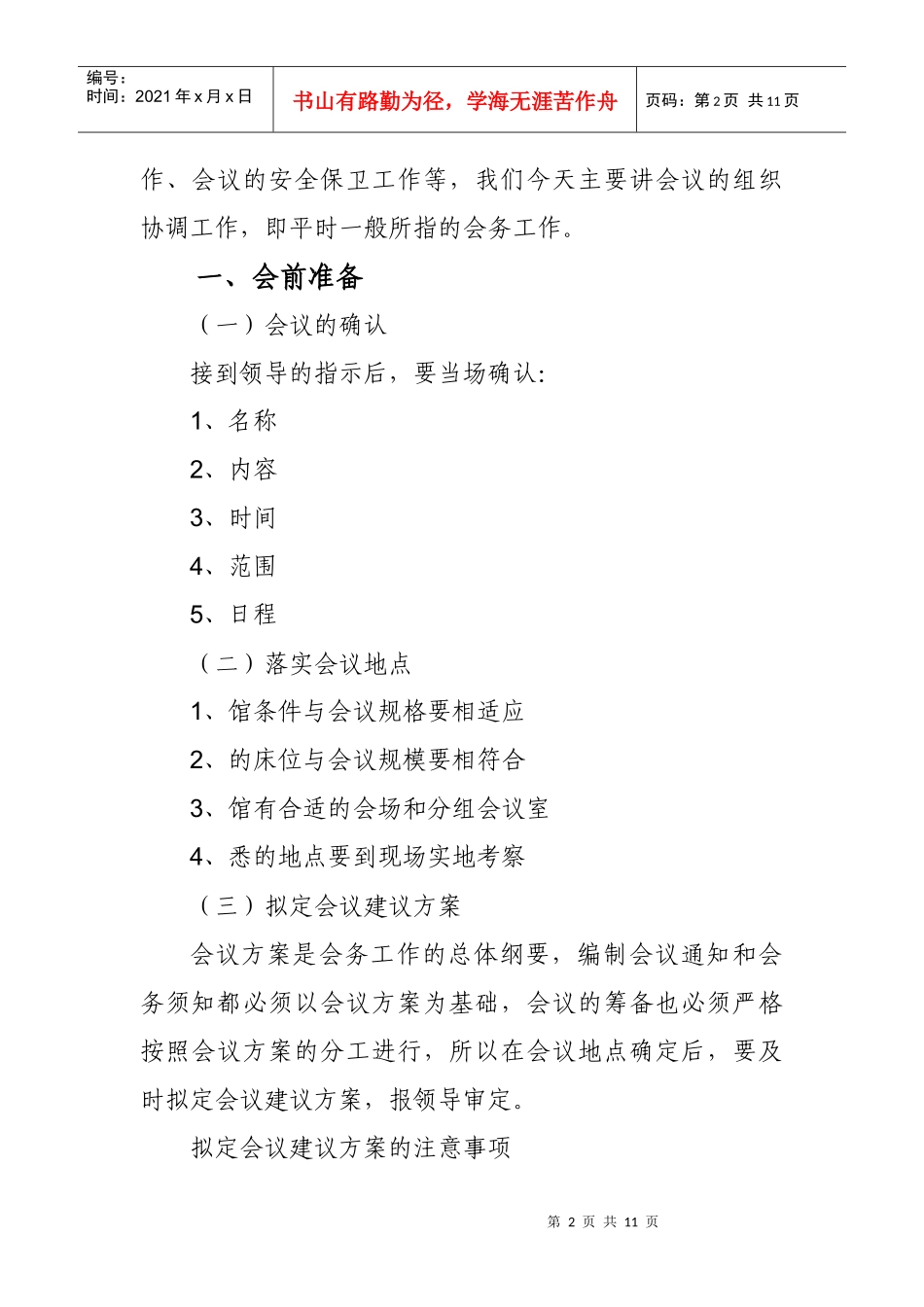 浅析党委机关会议会务工作组织_第2页
