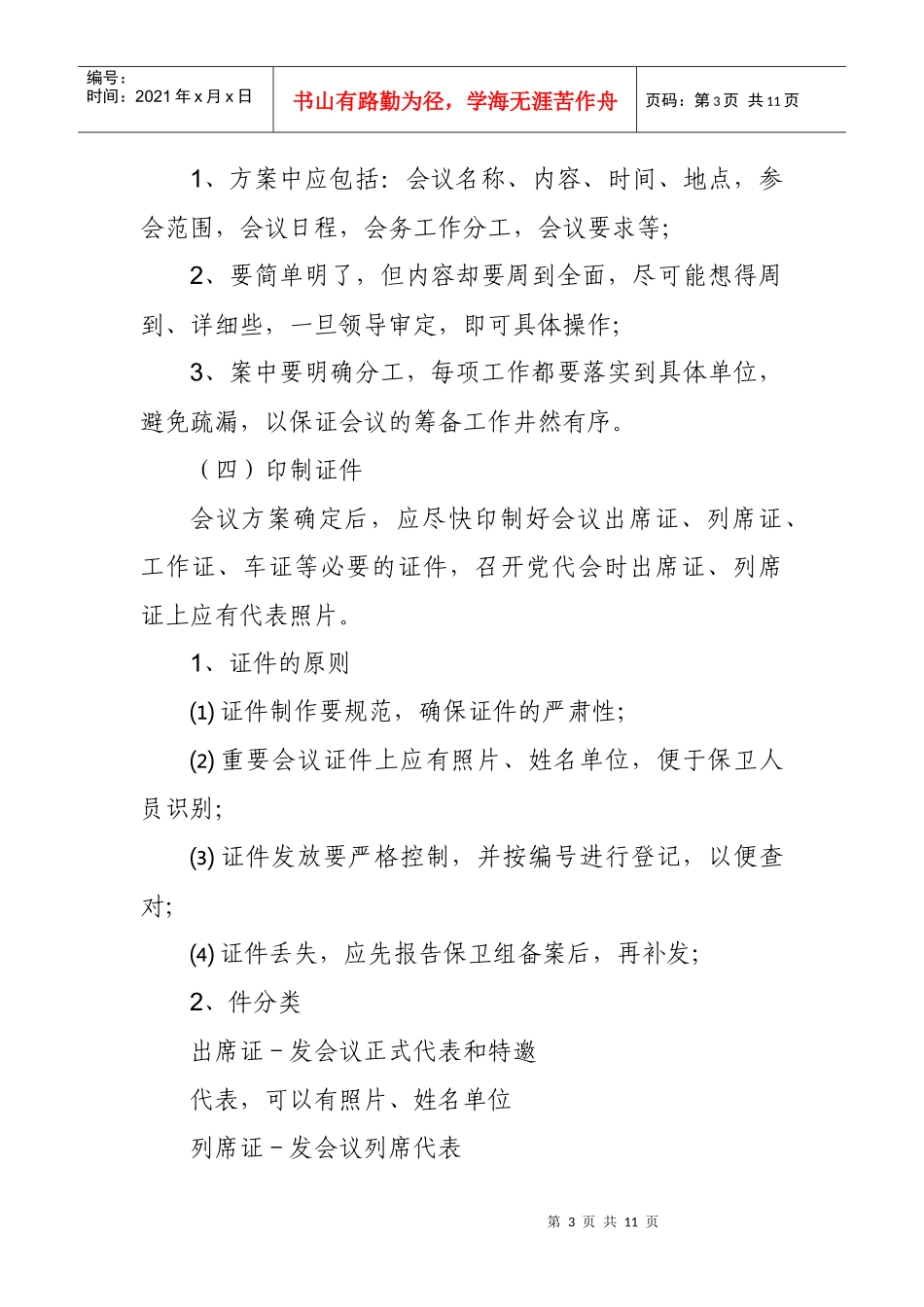 浅析党委机关会议会务工作组织_第3页