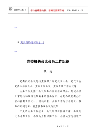 浅析党委机关会议会务工作组织