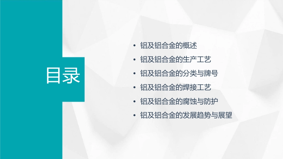 铝及铝合金安丘职业中专课件_第2页