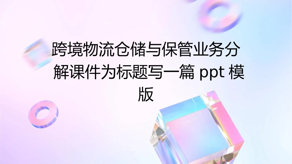 跨境物流仓储与保管业务分解课件_第1页