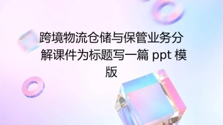 跨境物流仓储与保管业务分解课件