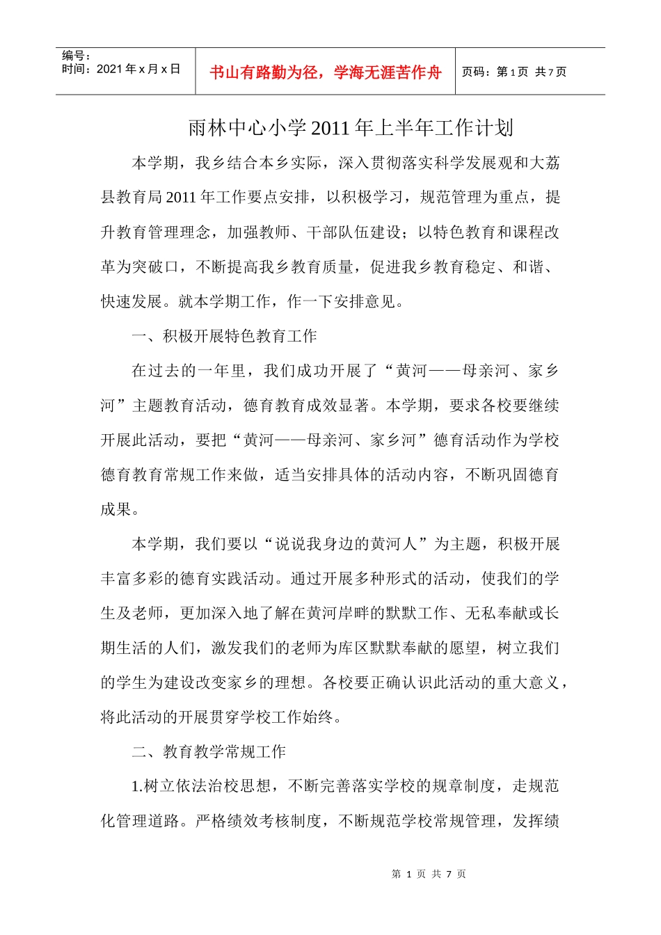 雨林中心小学XXXX年上半年工作计划_第1页