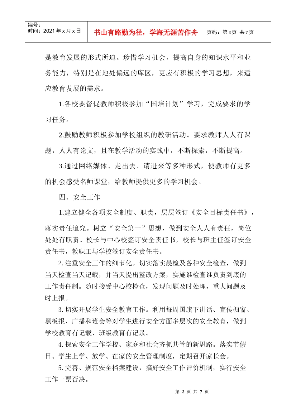 雨林中心小学XXXX年上半年工作计划_第3页