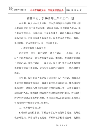 雨林中心小学XXXX年上半年工作计划