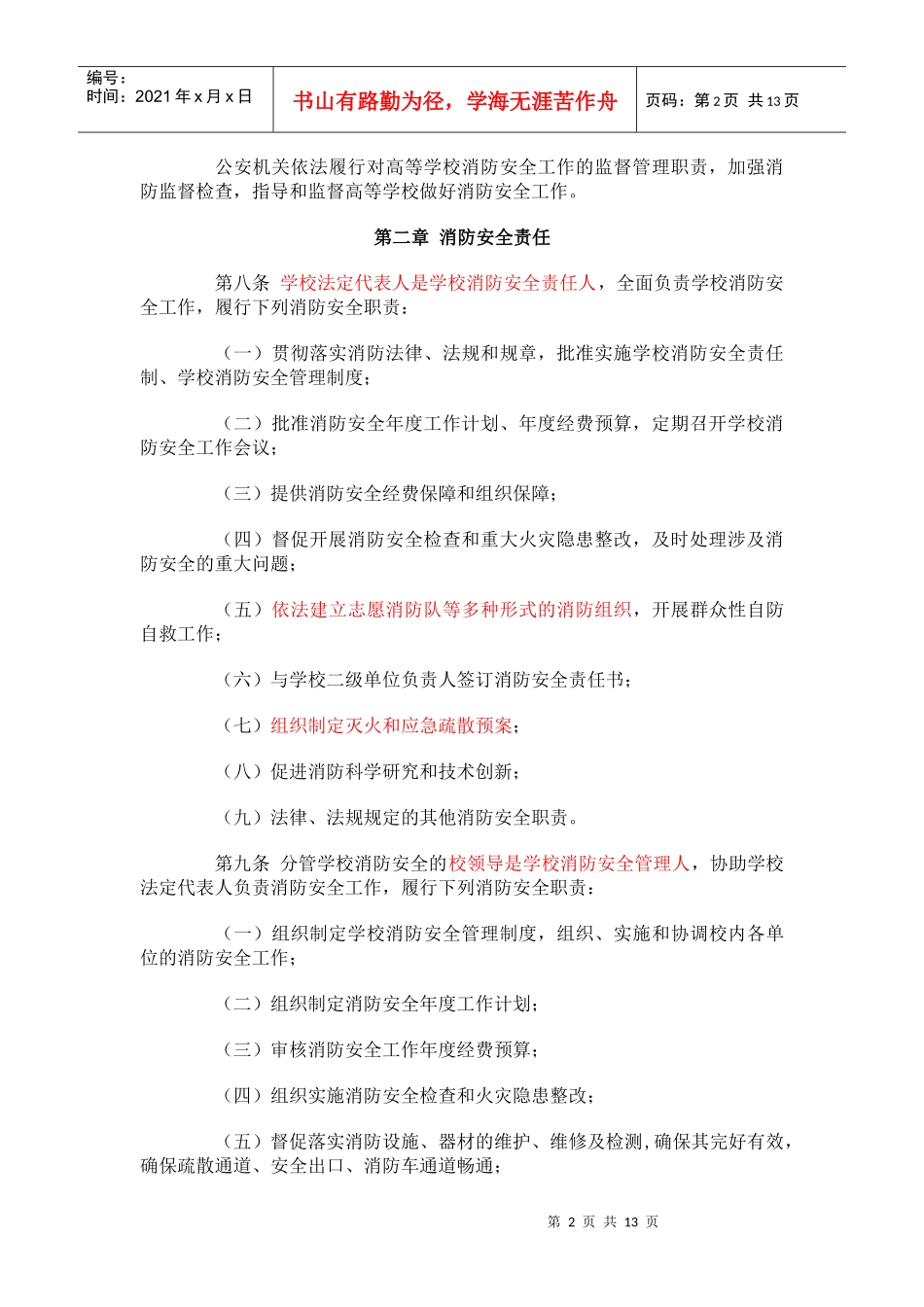 高等学校消防安全管理规定doc-南京邮电大学_第2页